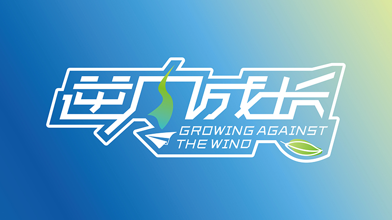 两大机构联手！《逆风成长录》7月8日开拍，开启青少年定制化成长新篇